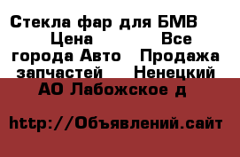 Стекла фар для БМВ F30 › Цена ­ 6 000 - Все города Авто » Продажа запчастей   . Ненецкий АО,Лабожское д.